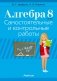 Алгебра. 8 класс. Самостоятельные и контрольные работы (6 вариантов). ГРИФ фото книги маленькое 2