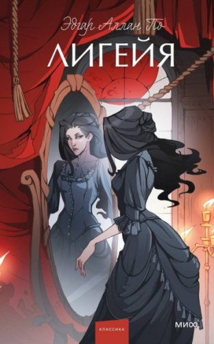 Лигейя фото книги