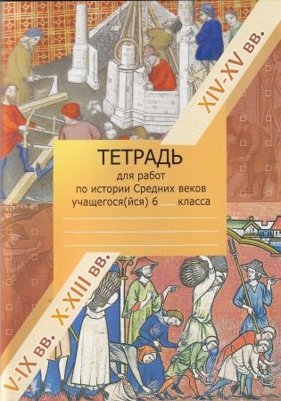 История Средних веков. 6 класс. Рабочая тетрадь фото книги