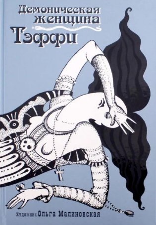 Демоническая женщина фото книги