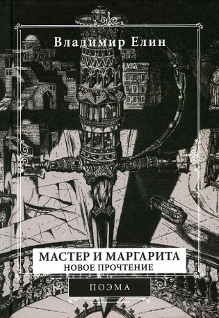 Мастер и Маргарита. Новое прочтение фото книги