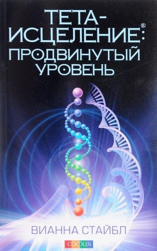 Тета-исцеление: продвинутый уровень фото книги
