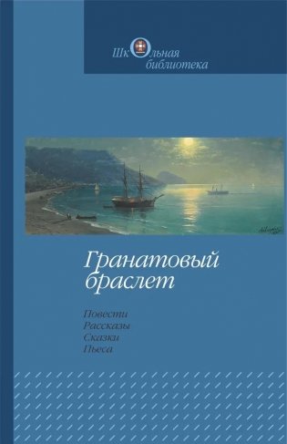 Гранатовый браслет фото книги