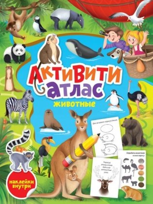 Животные. Активити-атлас с наклейками фото книги