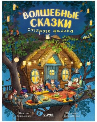 Книжки-картинки. Волшебные сказки старого филина фото книги