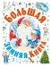 Большая зимняя книга фото книги маленькое 2