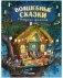 Книжки-картинки. Волшебные сказки старого филина фото книги маленькое 2