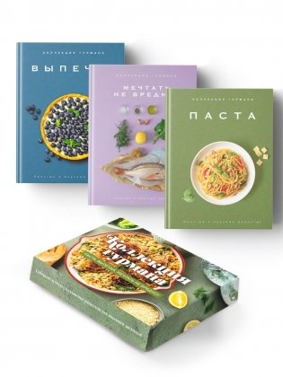 Искусство идеального блюда (Мечтать не вредно, Паста, Выпечка). Сборный комплект из 3-х книг в коробе фото книги