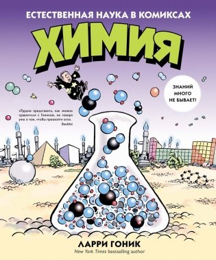 Химия. Естественная наука в комиксах фото книги