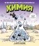 Химия. Естественная наука в комиксах фото книги маленькое 2