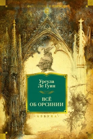 Всё об Орсинии фото книги