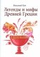Легенды и мифы Древней Греции фото книги маленькое 2