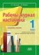 Рабочы журнал настаўніка. 1 клас. Безадзнакавае навучанне фото книги маленькое 2