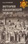 История Смоленской земли от древности до начала XV века фото книги маленькое 2