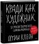 Кради как художник. 10 уроков творческого самовыражения фото книги маленькое 2