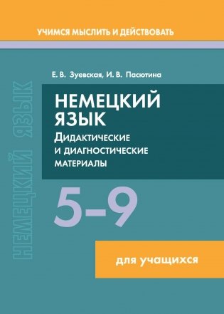 Немецкий язык. 5-9 классы. Дидактические и диагностические материалы: Пособие для учащихся. ГРИФ фото книги