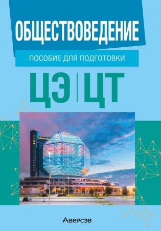 Обществоведение. Пособие для подготовки к централизованному экзамену, централизованному тестированию фото книги