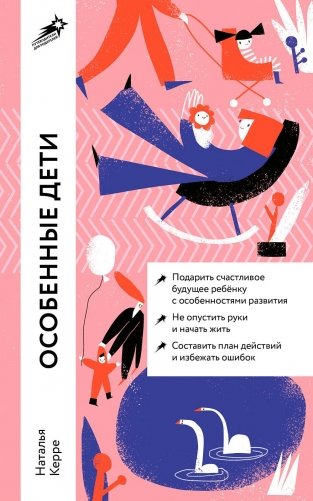 Особенные дети. Как подарить счастливую жизнь ребенку с отклонениями в развитии фото книги