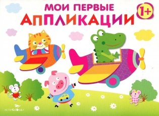 Мои первые аппликации. Первое творчество. Выпуск 3 фото книги