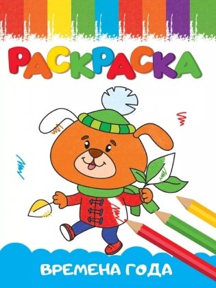 Раскраска "Веселые картинки. Времена года" фото книги