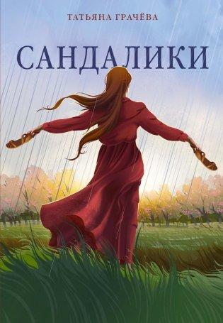 Сандалики фото книги