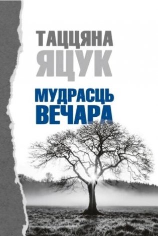 Мудрасць вечара фото книги