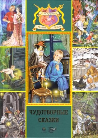 Чудотворные сказки фото книги