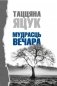 Мудрасць вечара фото книги маленькое 2