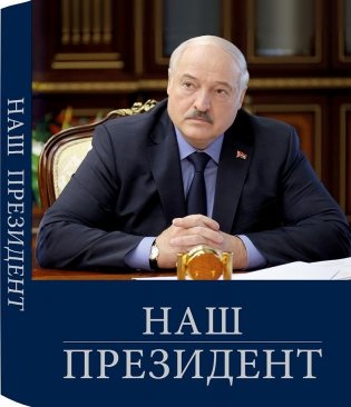 Наш Президент (книга + футляр) фото книги