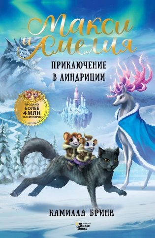 Макси и Амелия. Приключение в Линдриции фото книги