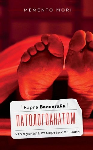 Патологоанатом. Что я узнала от мертвых о жизни фото книги