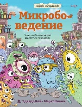 Микробоведение. Узнать о болезнях все и остаться здоровым фото книги