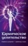 Кармическое целительство. Измени сознание-изменишь жизнь. 5-е издание фото книги маленькое 2