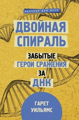 Двойная спираль. Забытые герои сражения за ДНК фото книги