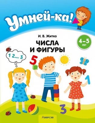 Умней-ка. 4—5 лет. Числа и фигуры фото книги