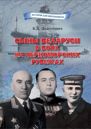 Сыны Беларуси в боях на Черноморских рубежах фото книги