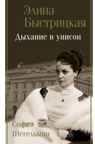 Дыхание в унисон фото книги