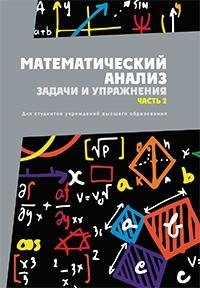 Математический анализ. Задачи и упражнения. В 3 частях. Часть 2 фото книги