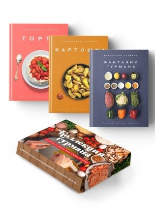 Магия кухни гурмана (Фантазии гурмана, Картошка, Торты). Сборный комплект из 3-х книг в коробе фото книги