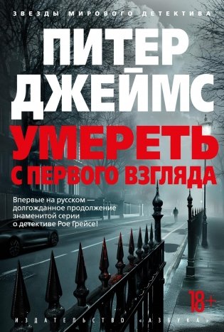 Умереть с первого взгляда фото книги