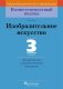 Изобразительное искусство. 3 класс. Дидактические и диагностические материалы фото книги маленькое 2