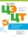 Централизованный экзамен. Централизованное тестирование. Физика. Сборник тестов фото книги маленькое 2