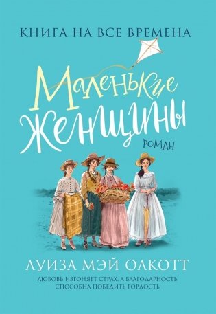 Маленькие женщины фото книги