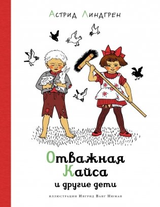 Отважная Кайса и другие дети фото книги