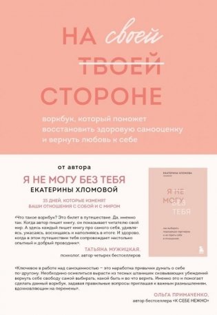 На своей стороне. Воркбук, который поможет восстановить здоровую самооценку и вернуть любовь к себе фото книги