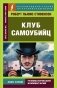 Клуб самоубийц фото книги маленькое 2