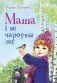 Маша i яе чароўны лес фото книги маленькое 2