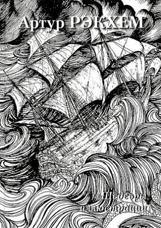 Артур Рэкхем. Шедевры иллюстрации фото книги