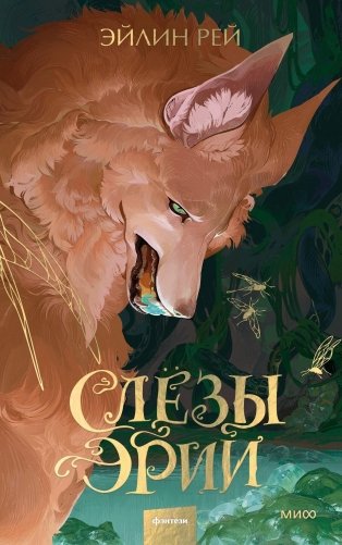 Слезы Эрии фото книги