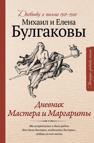 Дневник Мастера и Маргариты фото книги